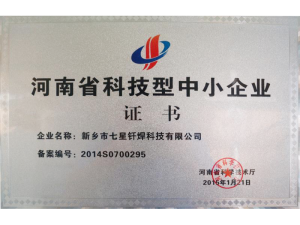 河南省科技型中幼企业证书