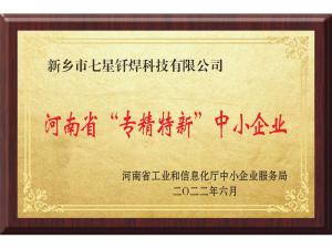 河南省专精特新中幼企业