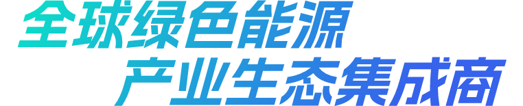 尊龙凯时绿能-双碳目的和能源革命的践行者